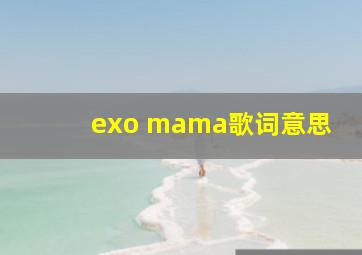 exo mama歌词意思